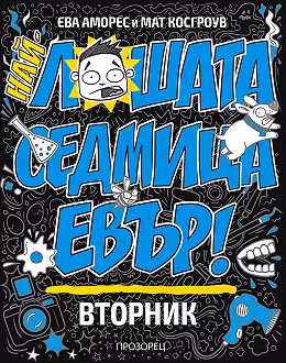 Корица на „Най-лошата седмица евър! Вторник"
