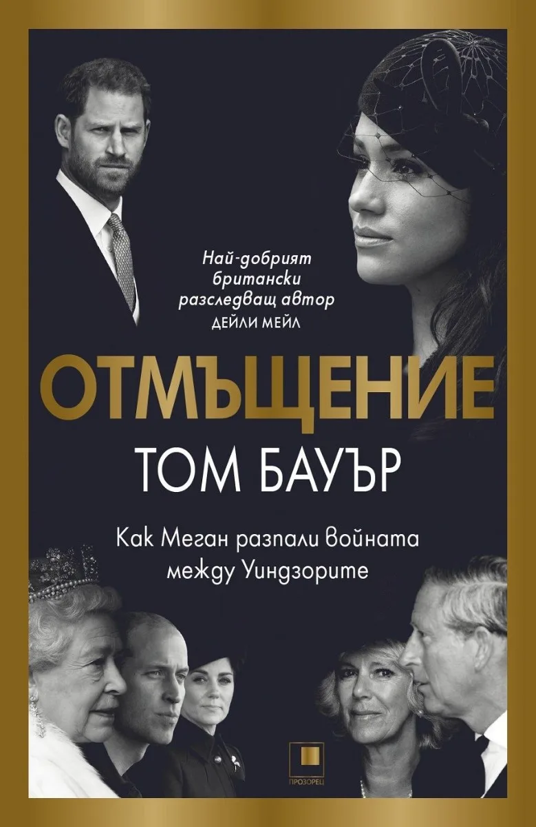 Корица на „Отмъщение - Как Меган разпали войната между Уиндзорите“, Том Бауър
