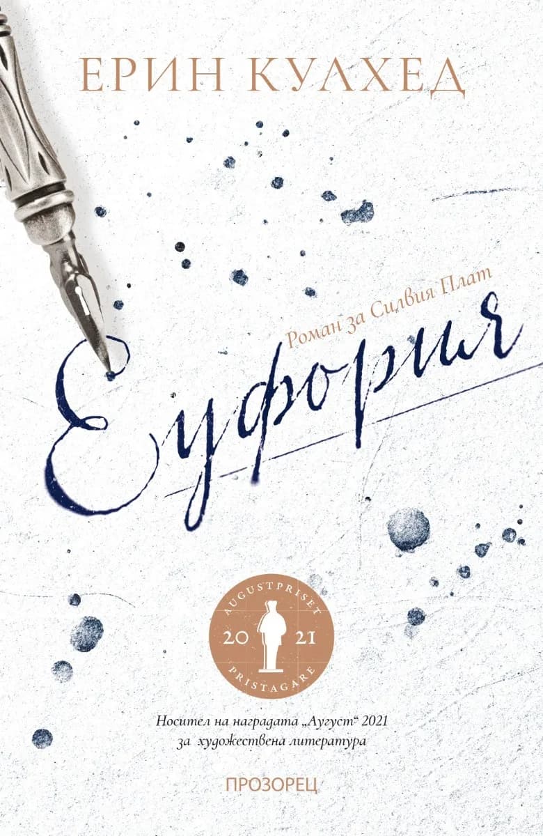 Корица на „Еуфория - Роман за Силвия Плат“, Елин Кулхед