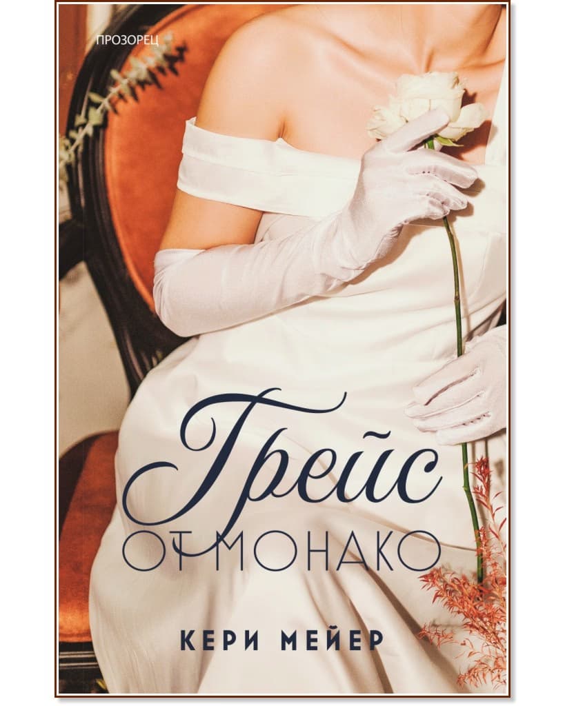 Корица на „Грейс от Монако" — Кери Мейер