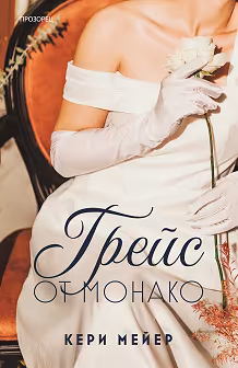 Корица на „Грейс от Монако"