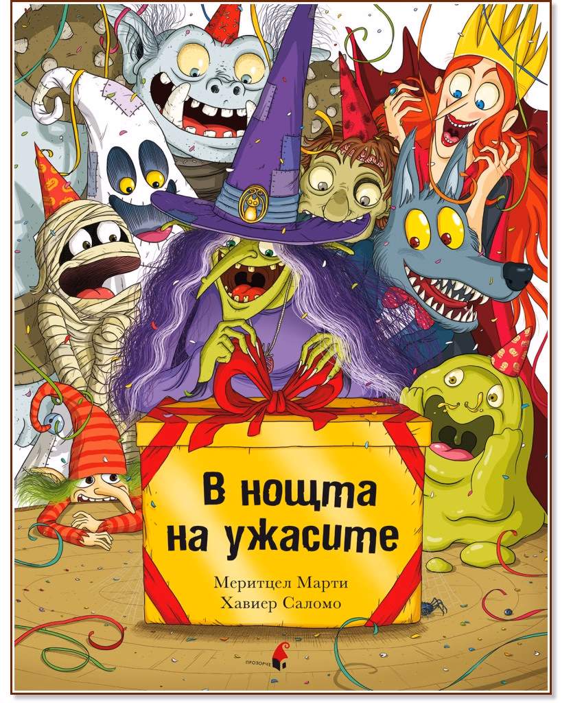 Корица на „В нощта на ужасите" — Меритцел Марти