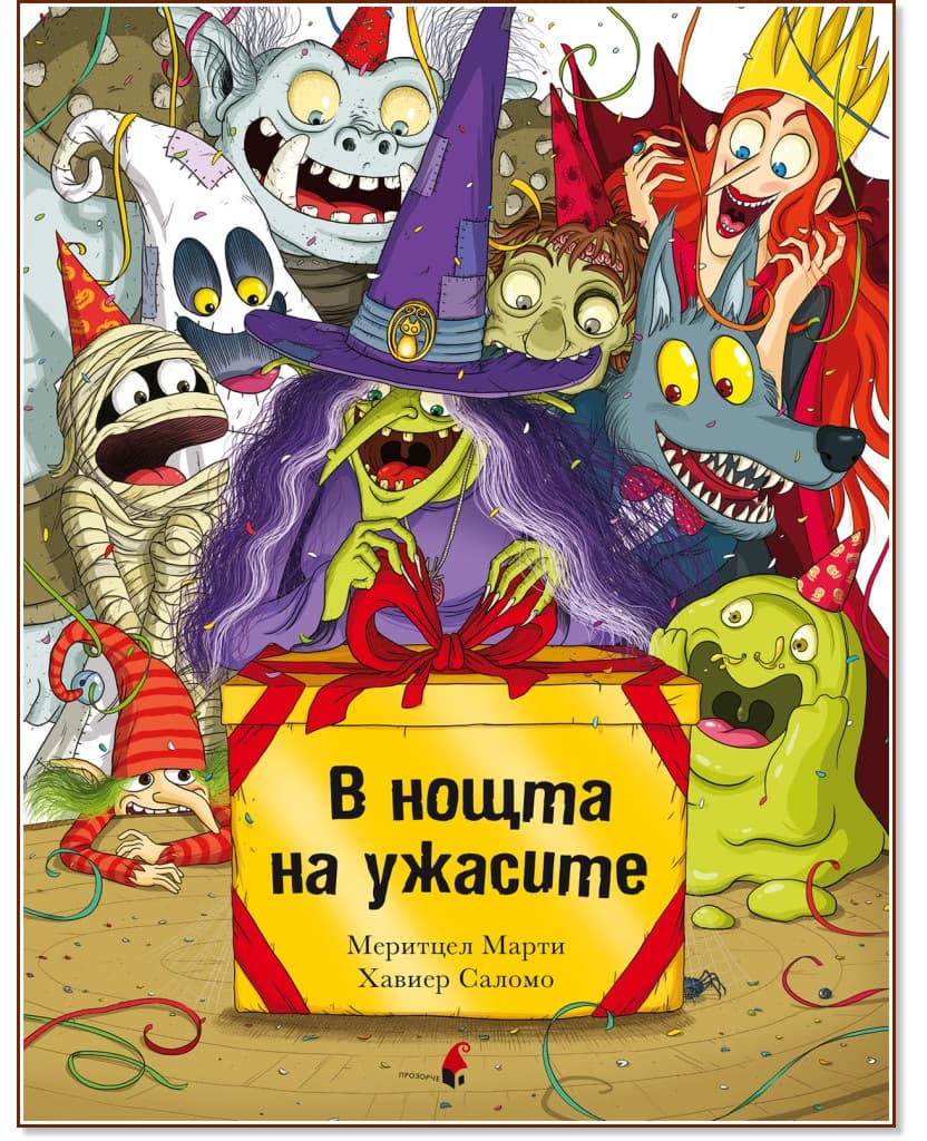 Корица на „В нощта на ужасите" — Меритцел Марти