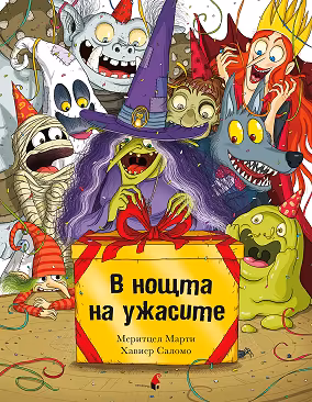 Корица на „В нощта на ужасите"