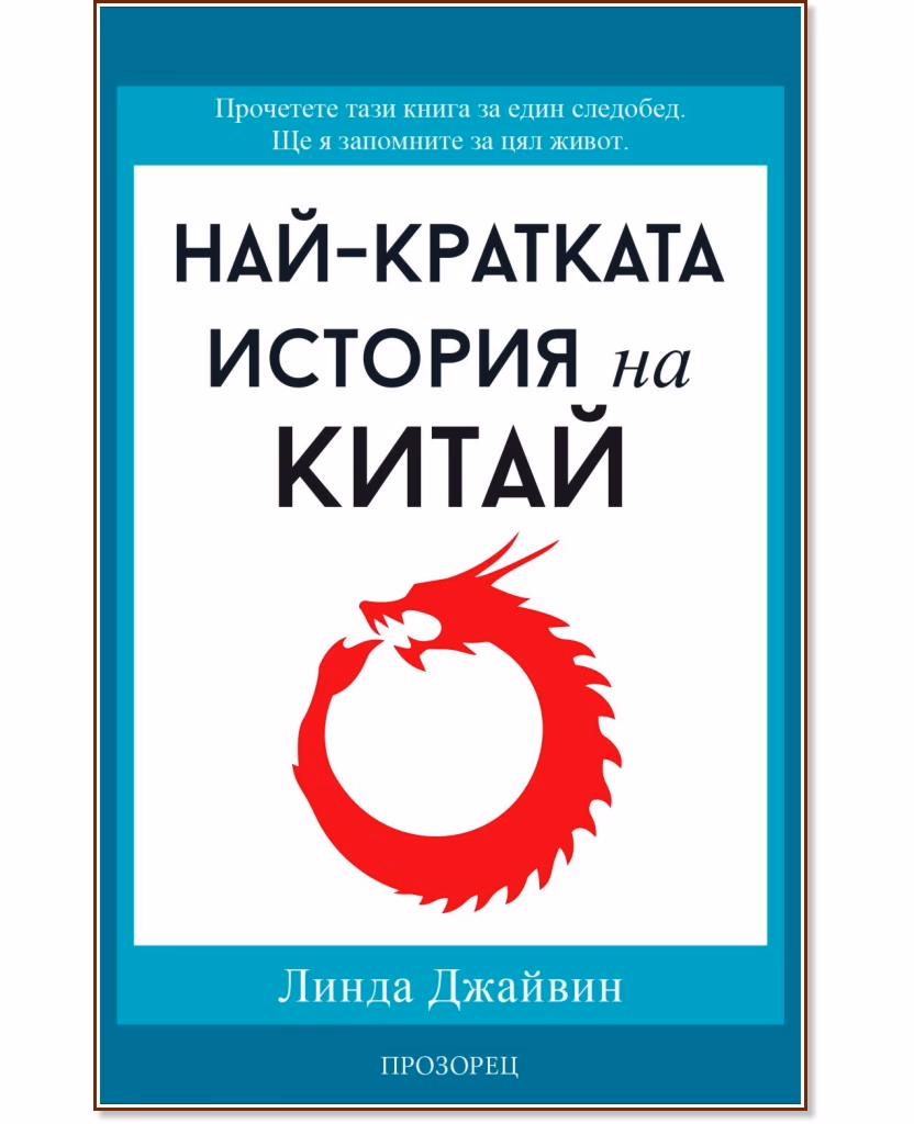 Корица на „Най-кратката история на Китай" — Линда Джайвин