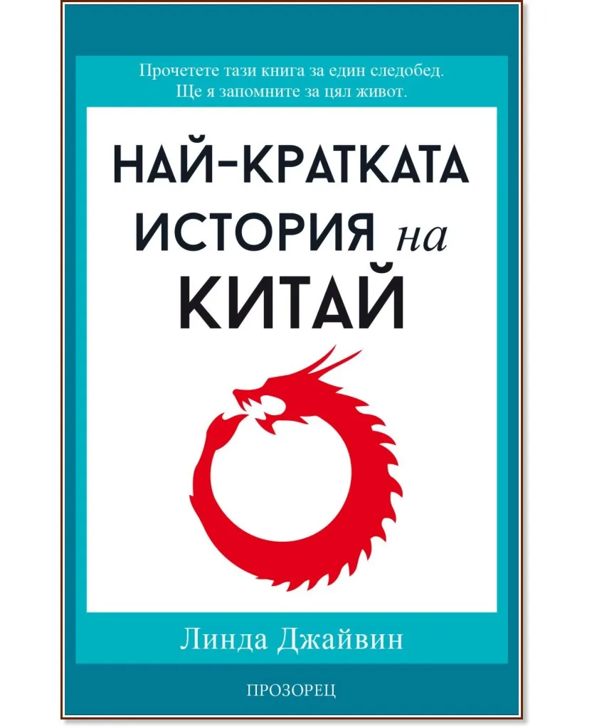 Корица на „Най-кратката история на Китай" — Линда Джайвин