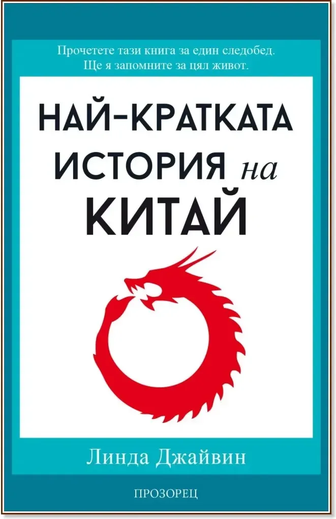 Корица на „Най-кратката история на Китай“, Линда Джайвин