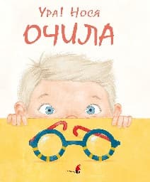 Корица на „Ура, нося очила!"