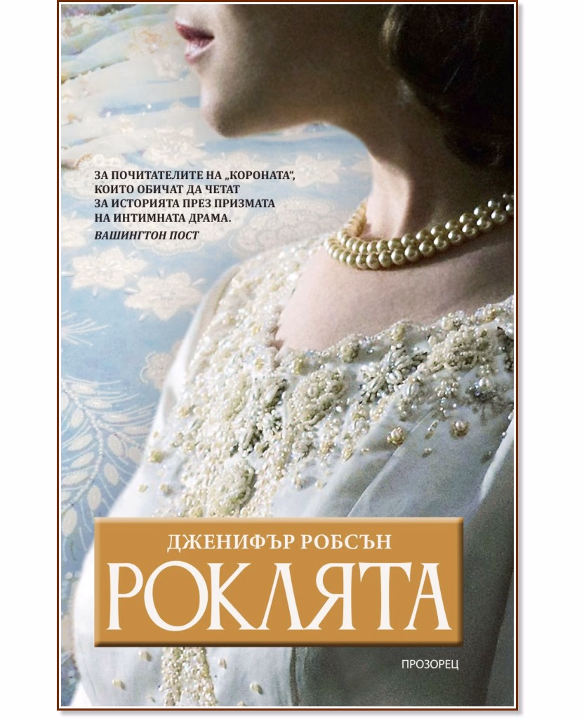 Корица на „Роклята" — Дженифър Робсън