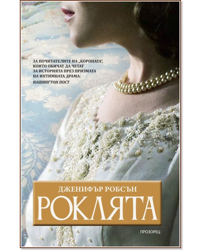 Корица на „Роклята" — Дженифър Робсън
