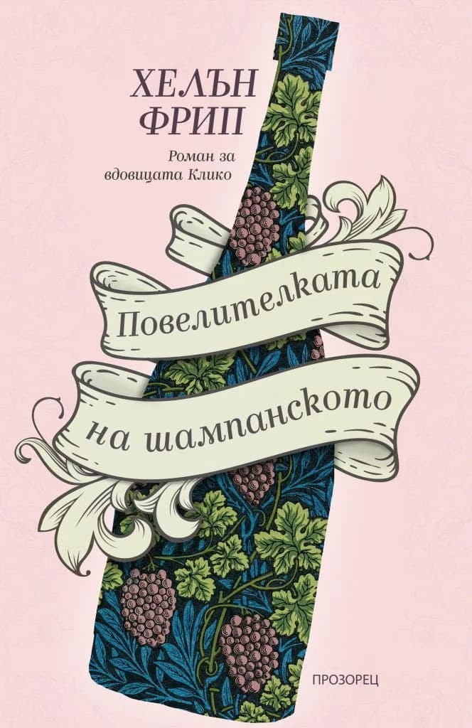 Корица на „Повелителката на шампанското“, Хелън Фрип