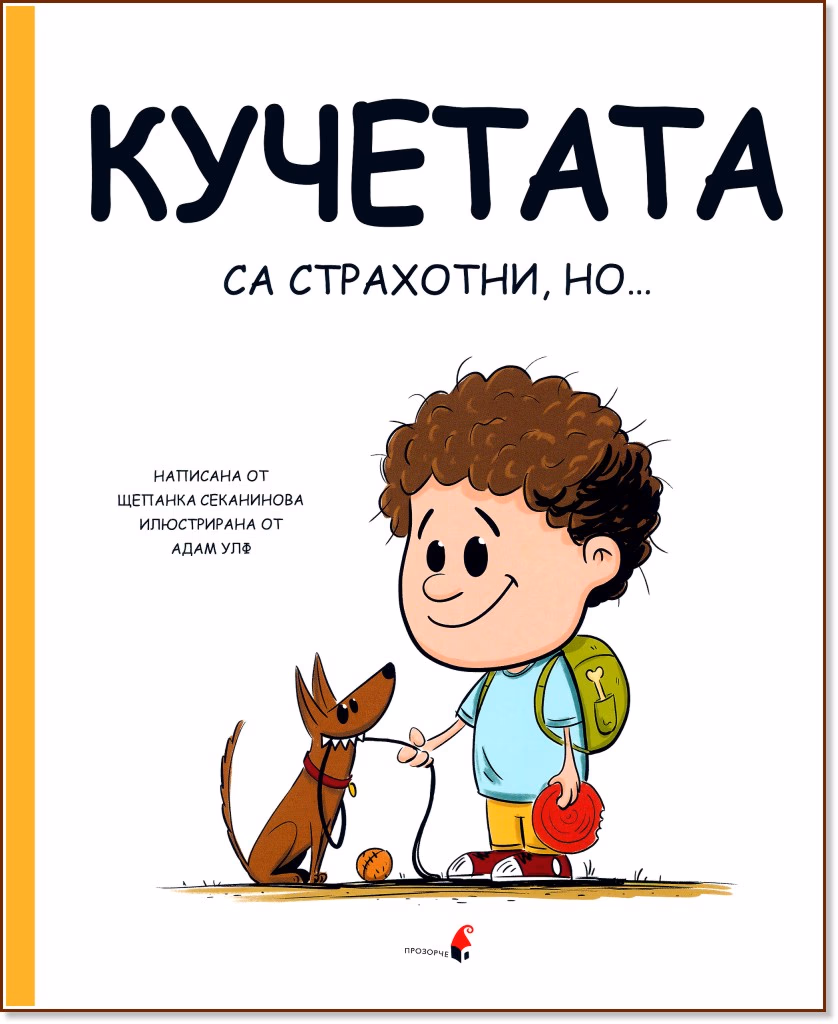 Корица на „Кучетата са страхотни, но..." — Щепанка Секанинова