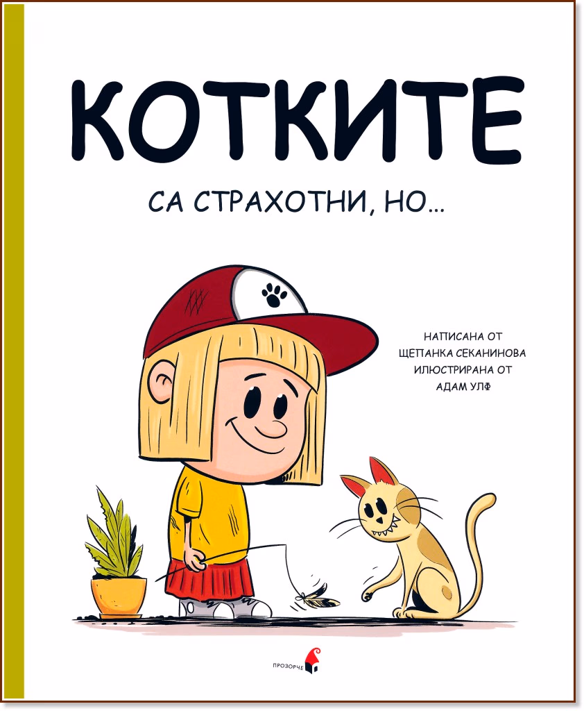 Корица на „Котките са страхотни, но..." — Щепанка Секанинова