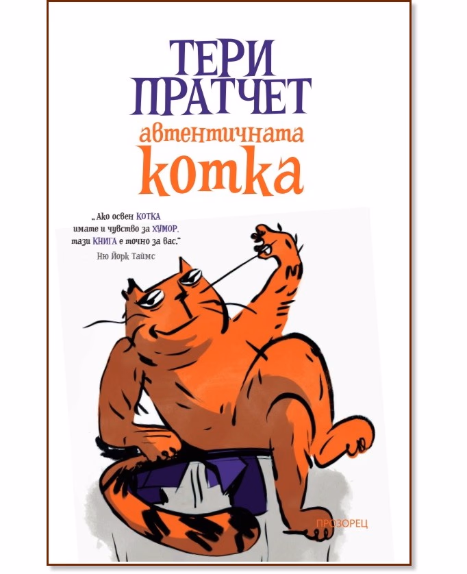Корица на „Автентичната котка" — Тери Пратчет