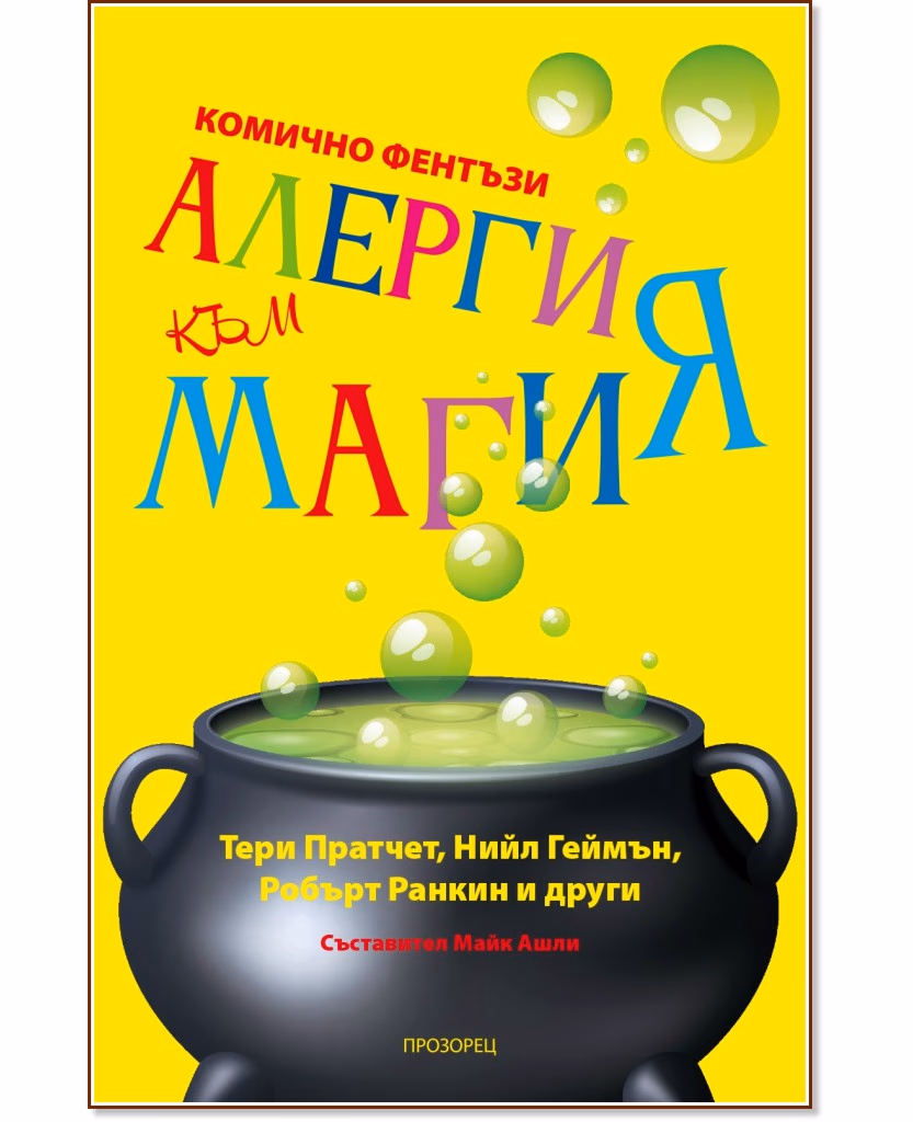 Корица на „Алергия към магия"