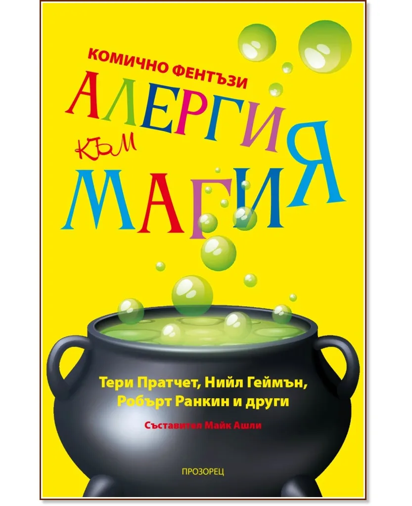 Корица на „Алергия към магия"