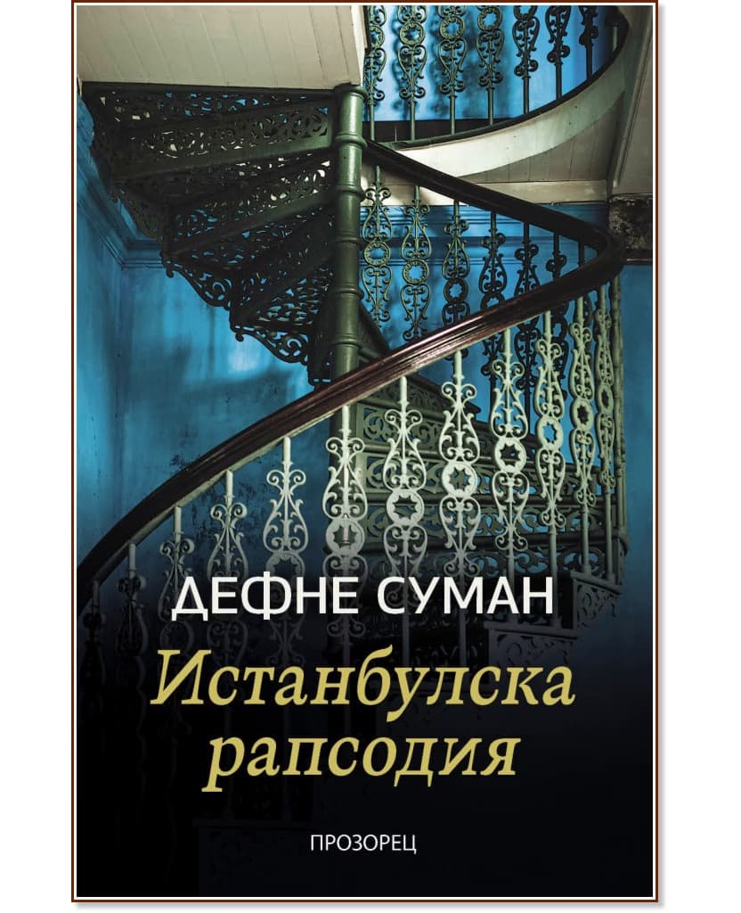 Корица на „Истанбулска рапсодия" — Дефне Суман