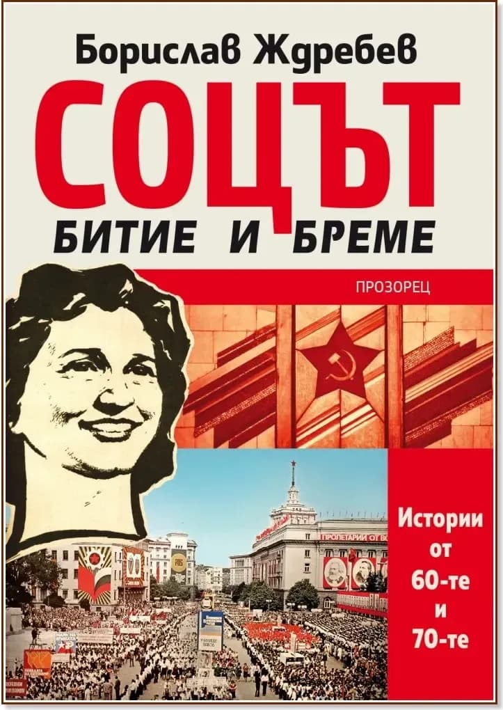 Корица на „Соцът - битие и бреме. Истории от 60-те и 70-те“, Борислав Ждребев
