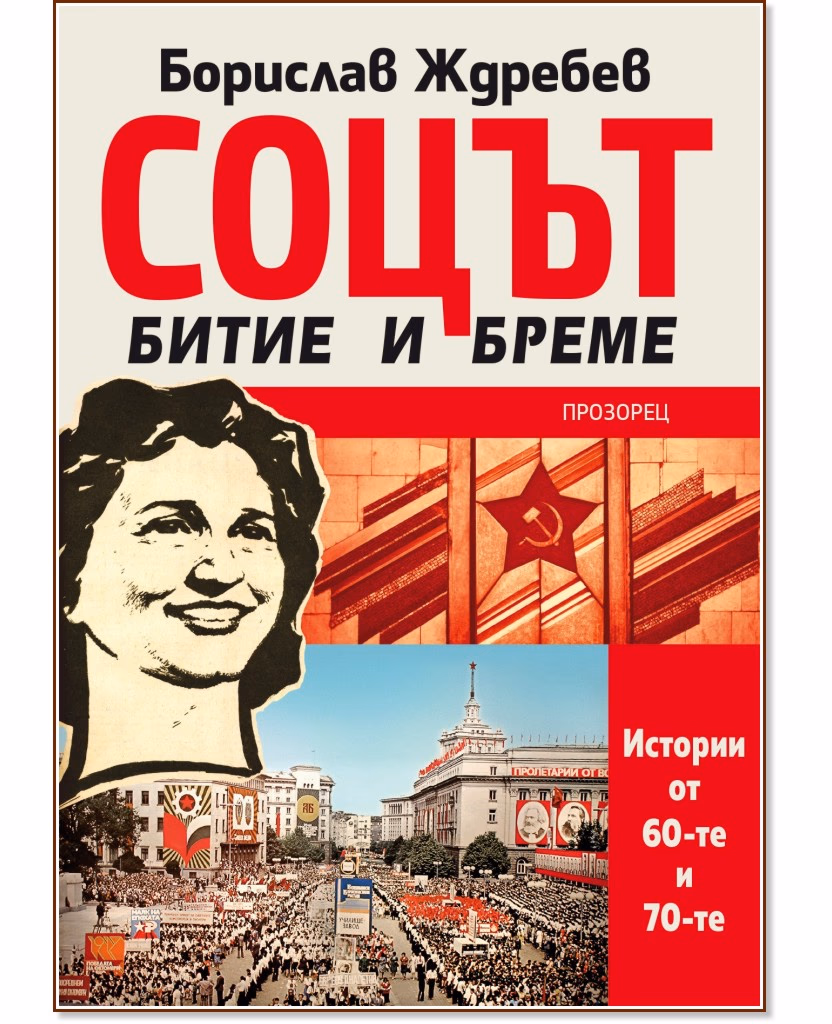 Корица на „Соцът - битие и бреме. Истории от 60-те и 70-те" — Борислав Ждребев