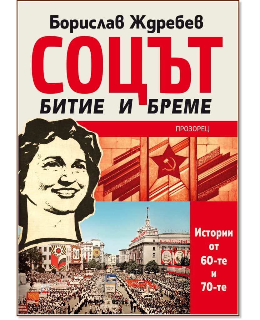 Корица на „Соцът - битие и бреме. Истории от 60-те и 70-те" — Борислав Ждребев