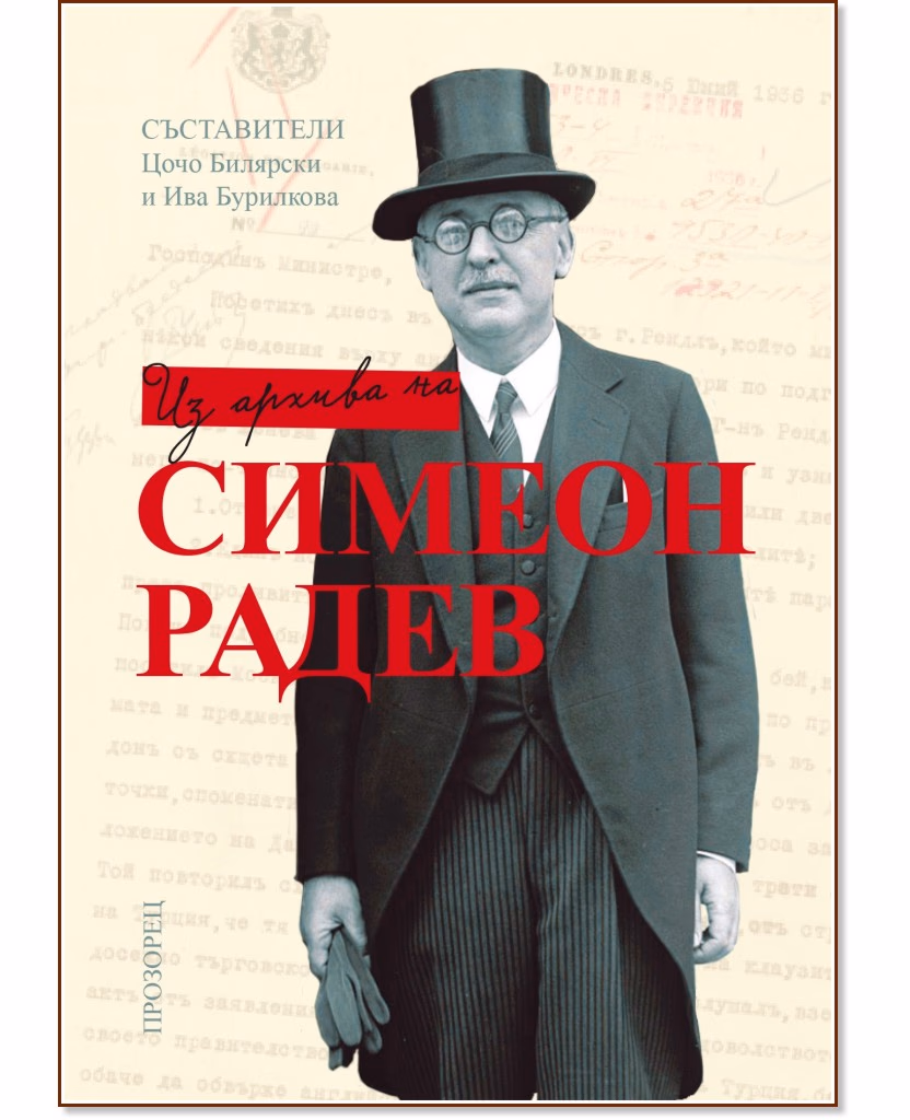 Корица на „Из архива на Симеон Радев"