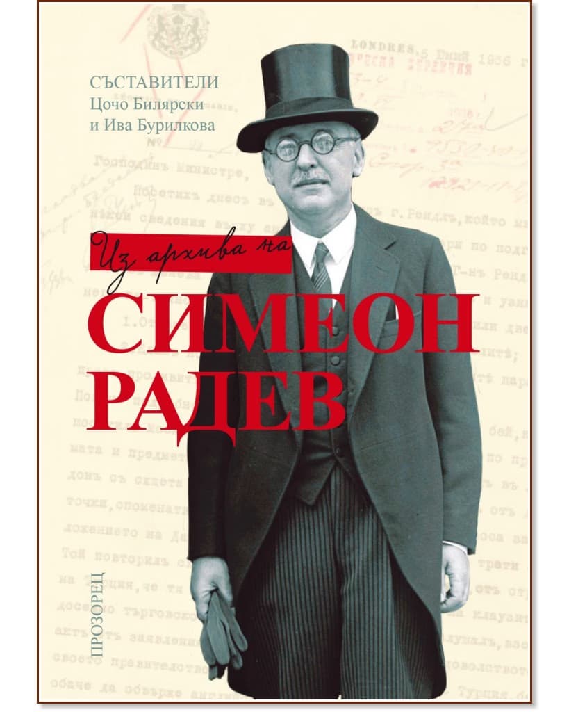 Корица на „Из архива на Симеон Радев"