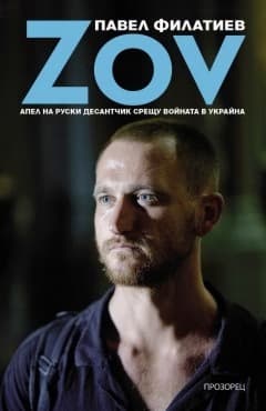 Корица на „Zov: Апел на руски десантчик срещу войната в Украйна" — Павел Филатиев