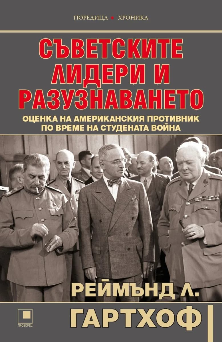 Корица на „Съветските лидери и разузнаването“, Реймънд Л. Гартхоф
