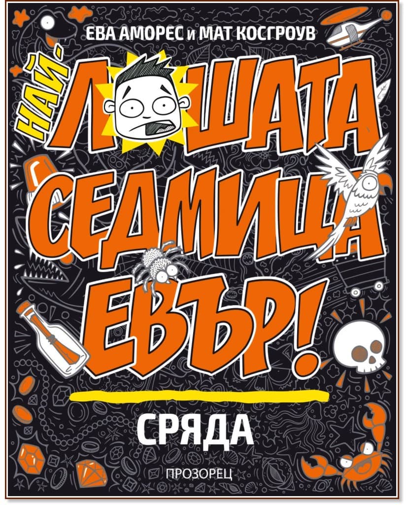 Корица на „Най-лошата седмица евър! Сряда" — Ева Аморес
