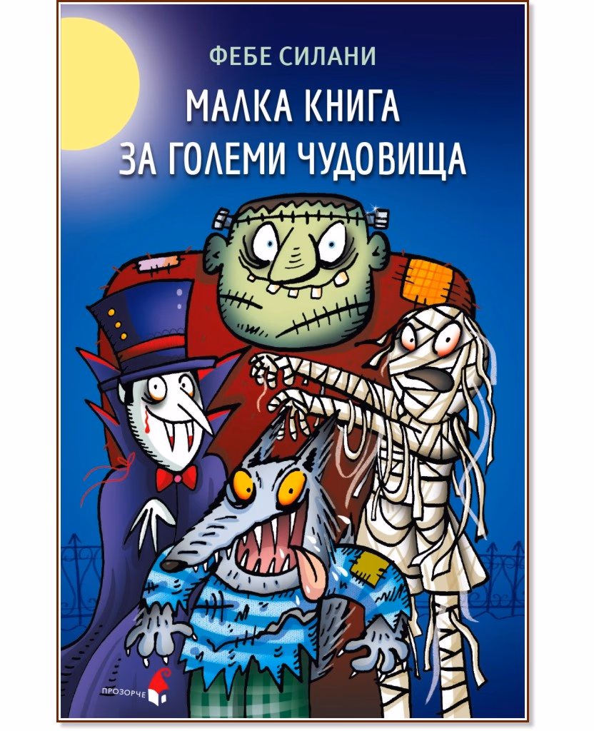 Корица на „Малка книга за големи чудовища" — Фебе Силани
