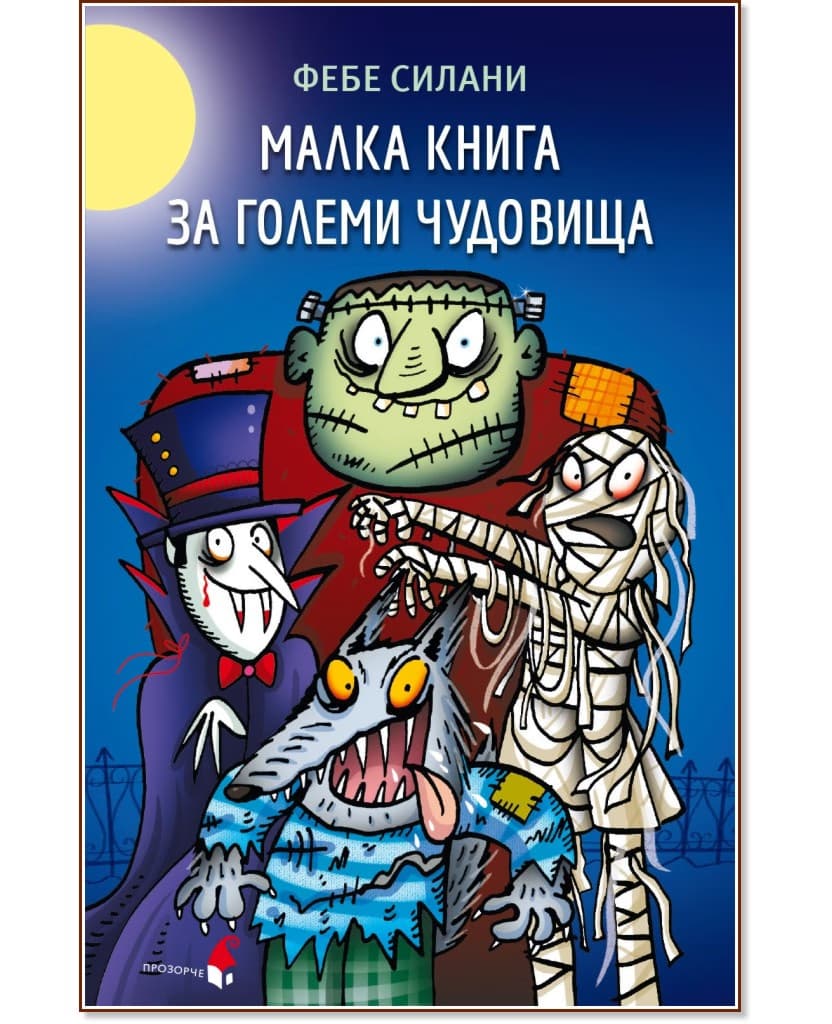Корица на „Малка книга за големи чудовища" — Фебе Силани