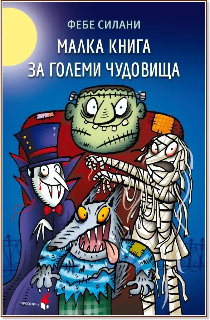 Корица на „Малка книга за големи чудовища“, Фебе Силани