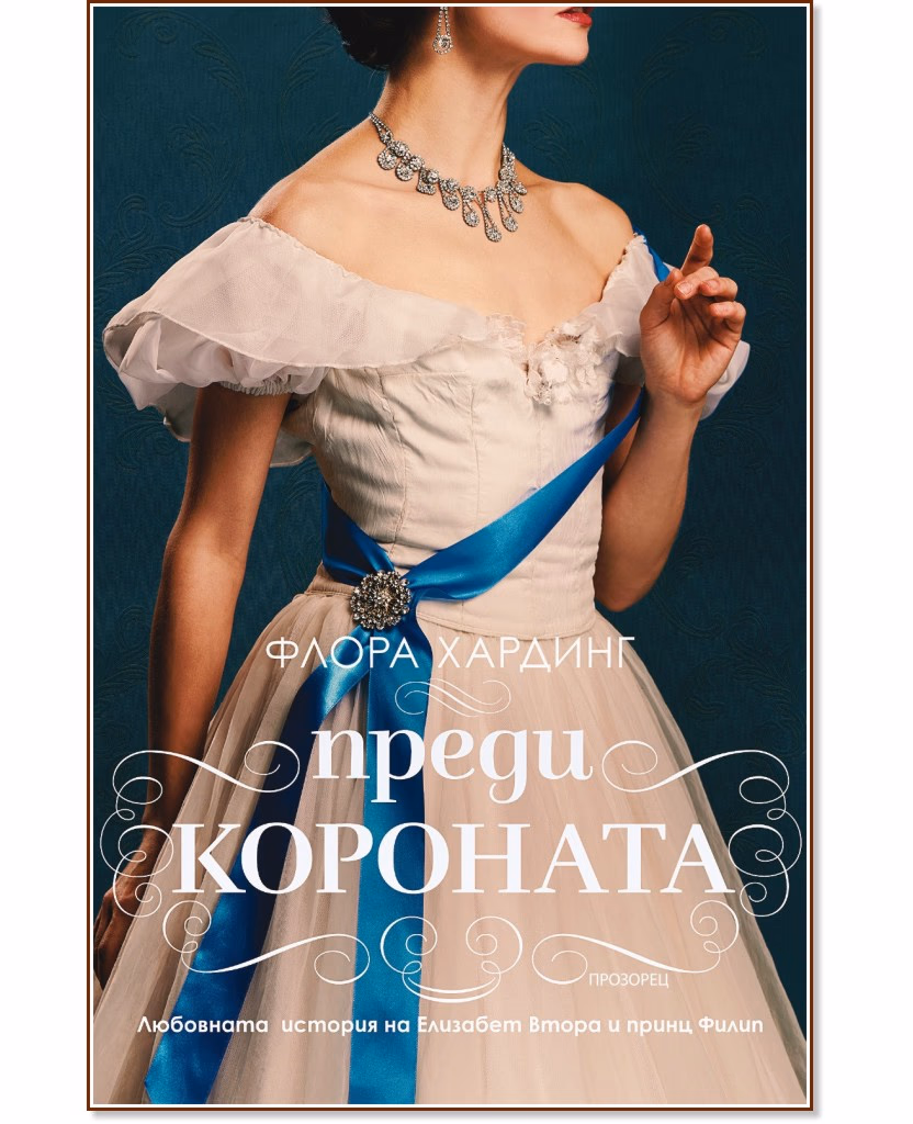 Корица на „Преди короната" — Флора Хардинг