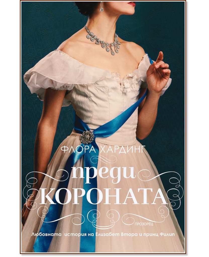Корица на „Преди короната" — Флора Хардинг