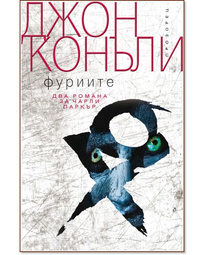 Корица на „Фуриите" — Джон Конъли