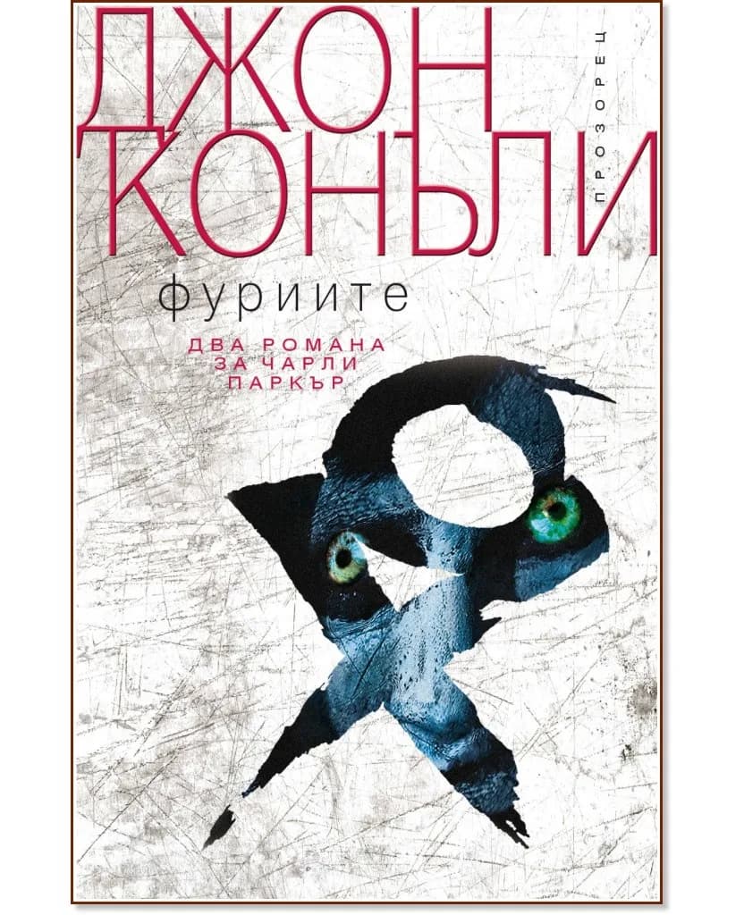 Корица на „Фуриите" — Джон Конъли
