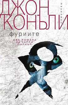 Корица на „Фуриите"