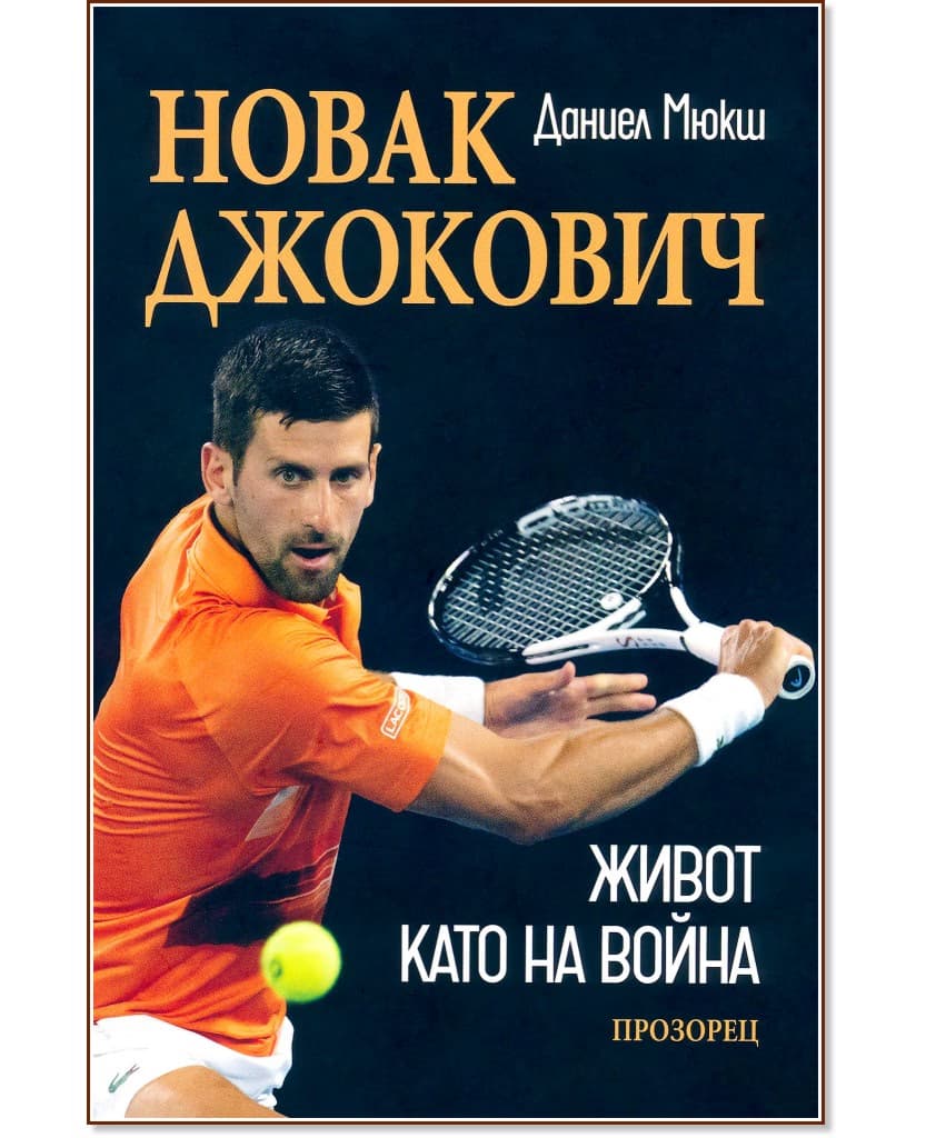 Корица на „Новак Джокович. Живот като на война" — Даниел Мюкш
