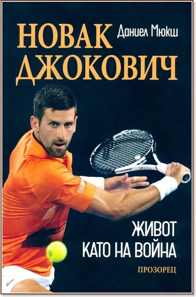 Корица на „Новак Джокович. Живот като на война“, Даниел Мюкш