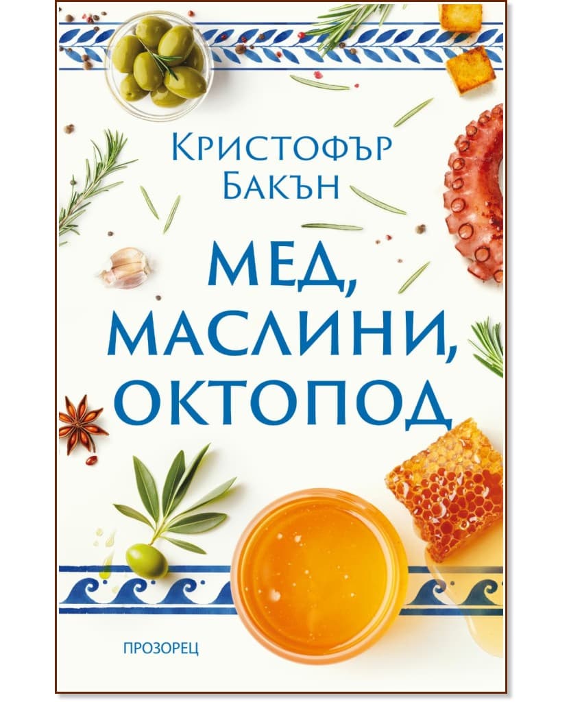 Корица на „Мед, маслини, октопод“ — Кристофър Бакън