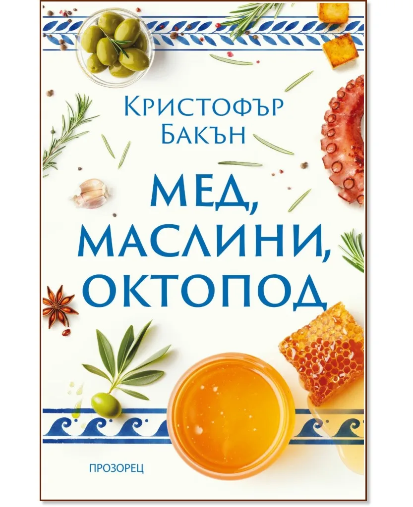 Корица на „Мед, маслини, октопод" — Кристофър Бакън
