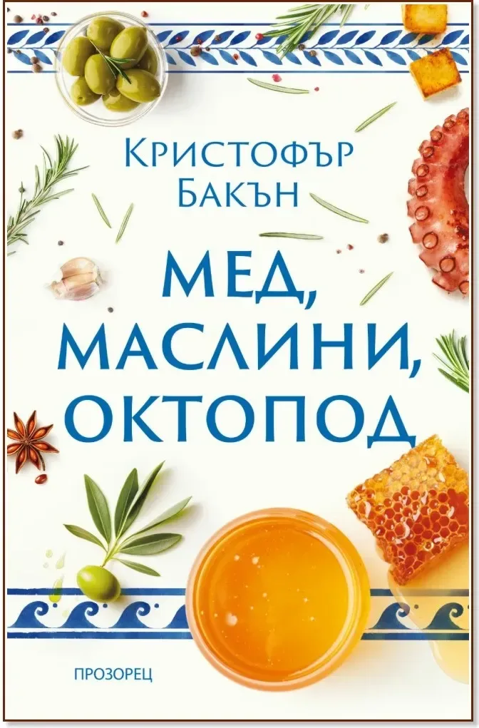 Корица на „Мед, маслини, октопод“, Кристофър Бакън
