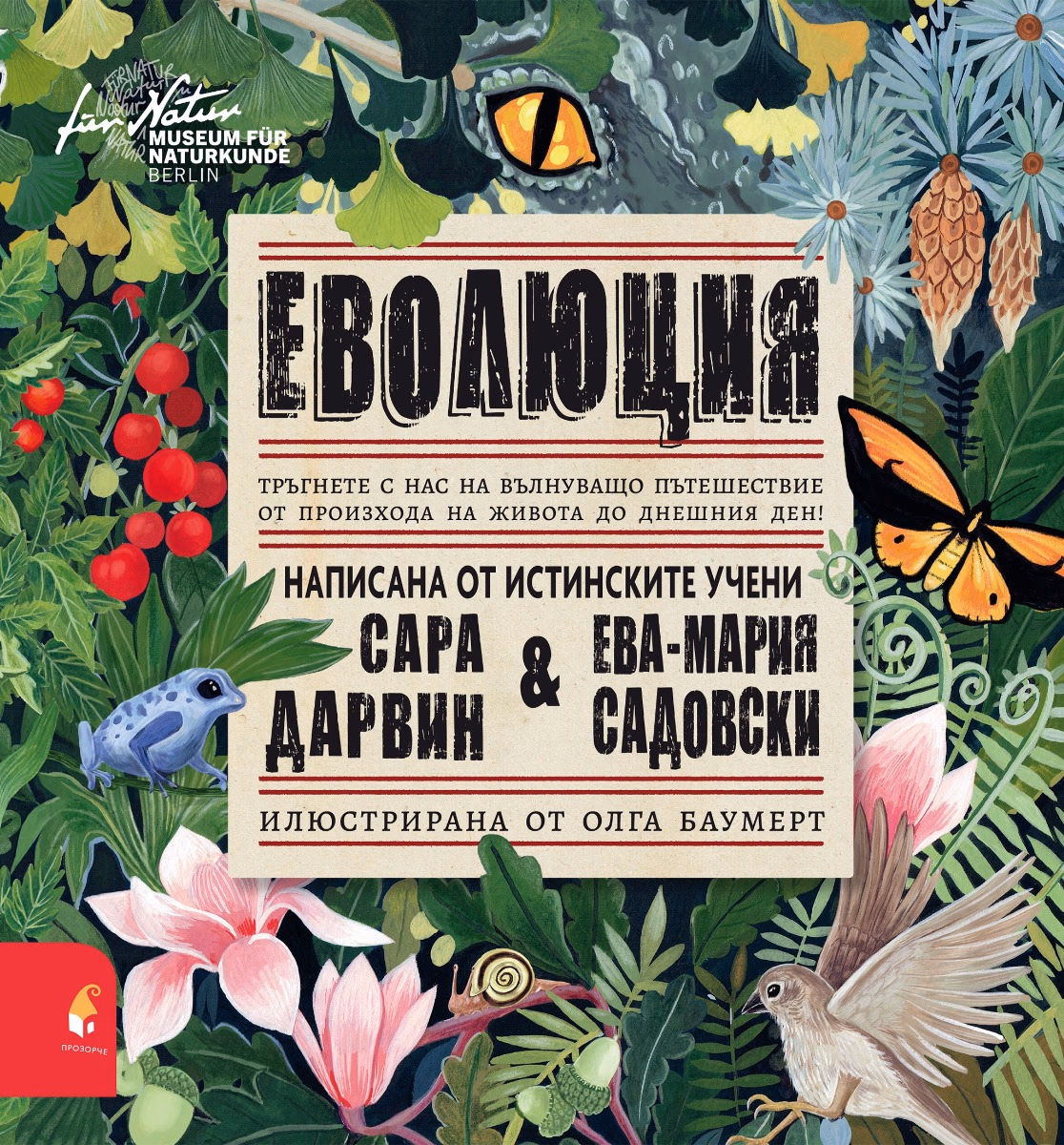 Корица на „Еволюция"