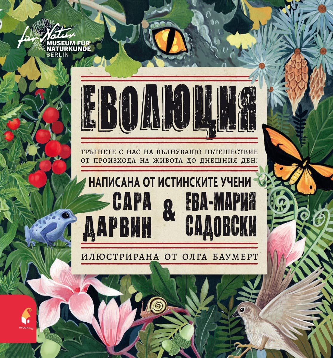 Корица на „Еволюция"