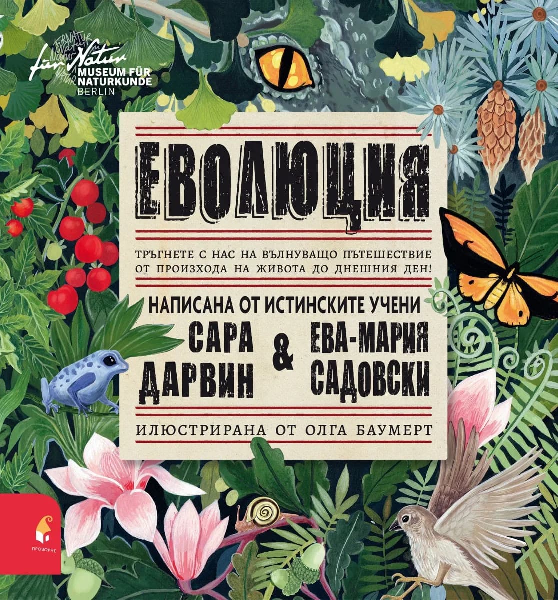 Корица на „Еволюция“