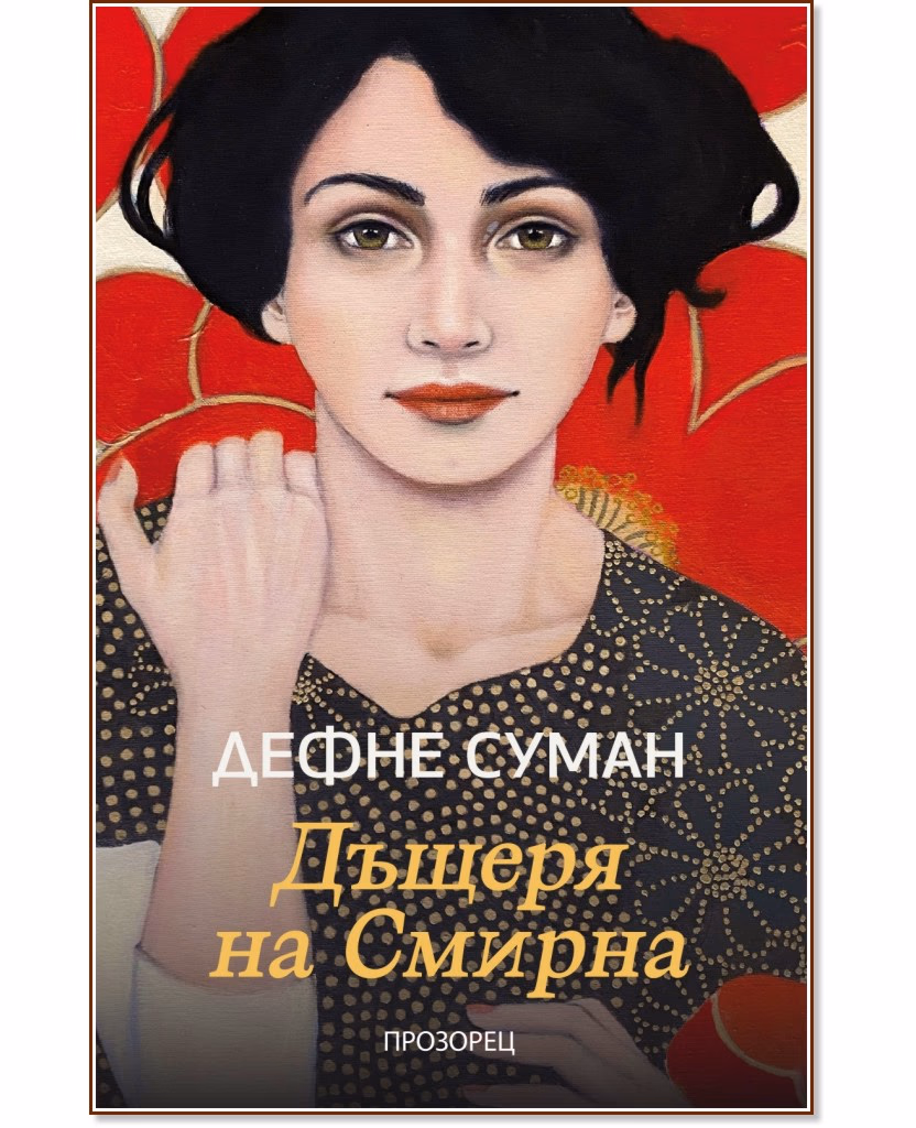Корица на „Дъщеря на Смирна" — Дефне Суман