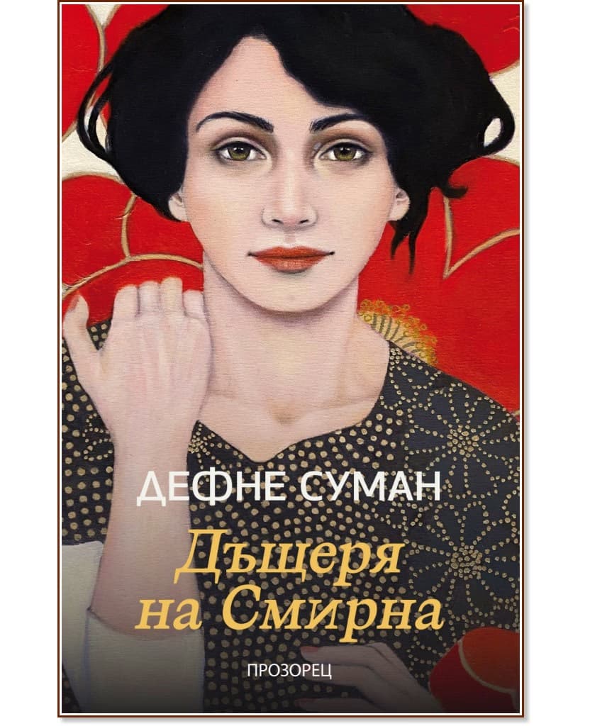 Корица на „Дъщеря на Смирна" — Дефне Суман