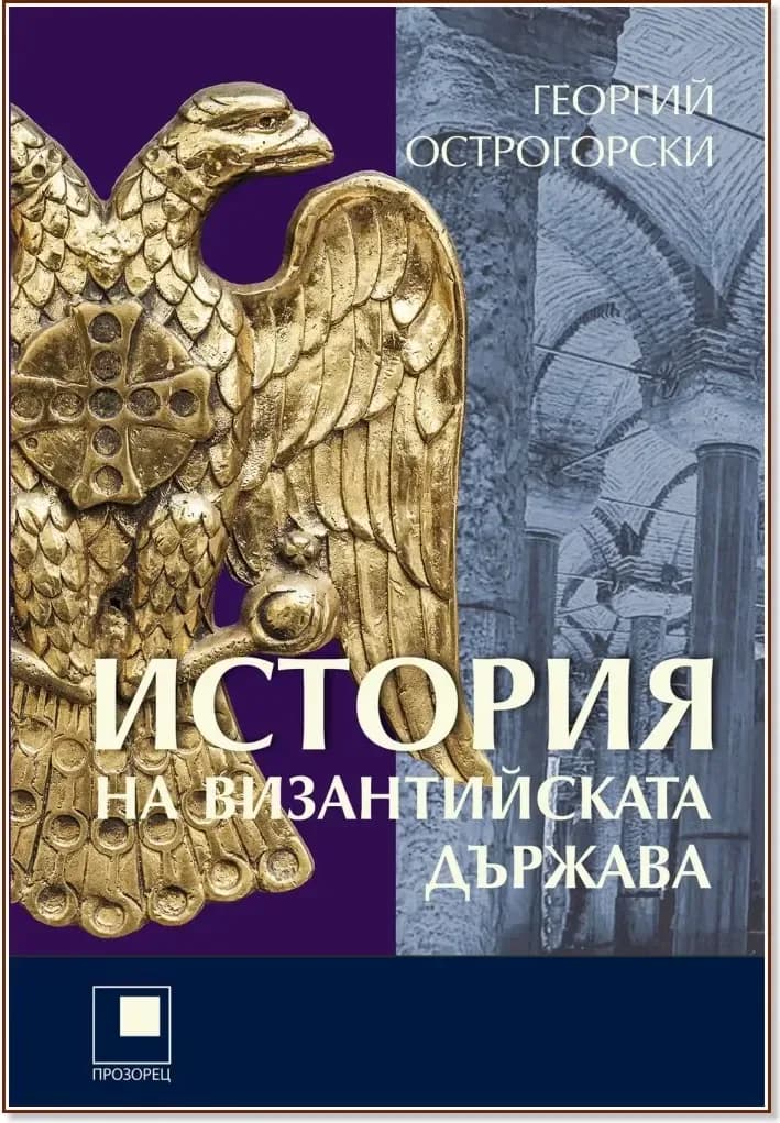Корица на „История на Византийската държава“, Георгий Острогорски