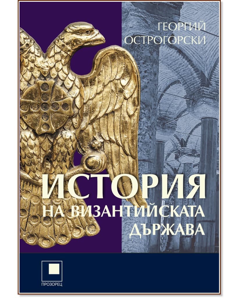 Корица на „История на Византийската държава" — Георгий Острогорски