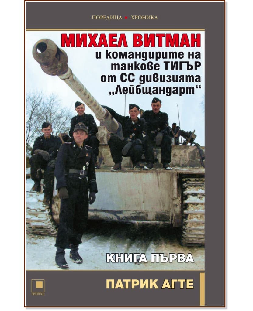 Корица на „Михаел Витман и командирите на танкове Тигър от СС дивизията Лейбщандарт - книга 1" — Патрик Агте